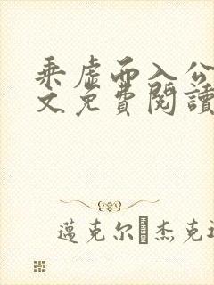 乘虚而入公媳全文免费阅读笔趣阁