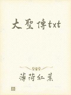 大圣传txt