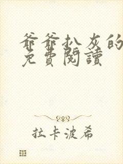 爷爷扒灰的小说免费阅读