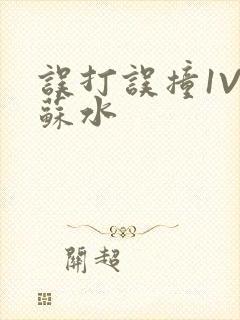 误打误撞1V1苏水