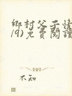 乡村父子情(1/9)免费阅读小说