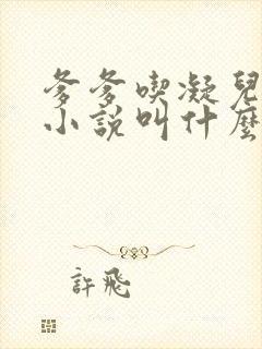 爹爹吃凝儿珍珠小说叫什么名字封面