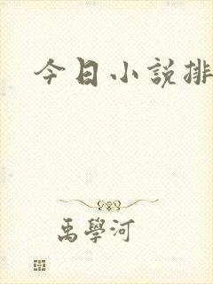 今日小说排行榜