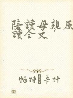 陪读母亲原文阅读全文