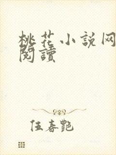 桃花小说网小说阅读