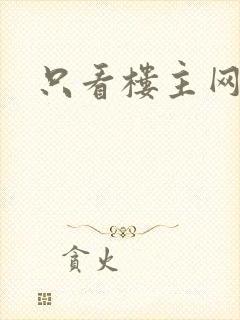 只看楼主网封面