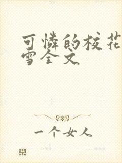 可怜的校花陈若雪全文