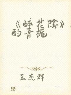 《醉花阴》by酌青栀封面