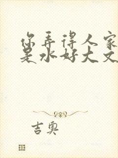 你弄得人家里都是水好大文