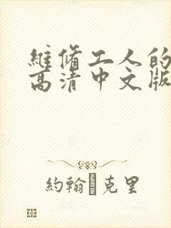 维修工人的绝遇高清中文版