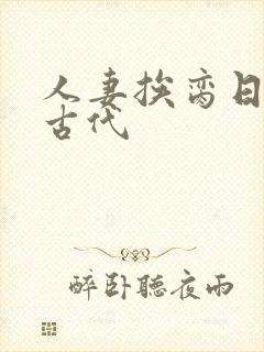 人妻挨脔日常h古代