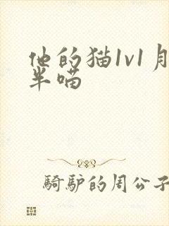 他的猫1v1月半喵封面