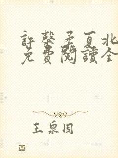 许馨柔夏北小说免费阅读全文下载