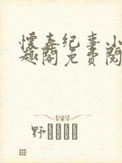 怀春纪事小说笔趣阁免费阅读全文