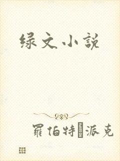 绿文小说