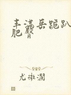 丰满岳跪趴高撅肥臀封面