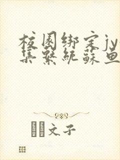 校园绑定jy收集系统苏鱼