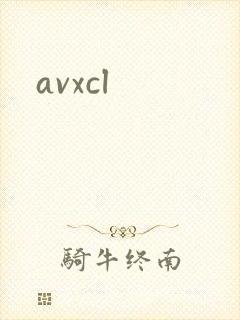 avxcl封面
