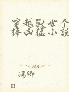 穿越兽世个个巨棒凶猛小说封面