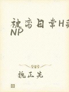 被脔日常H苏苏NP封面