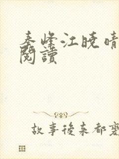 秦峰江晓晴免费阅读