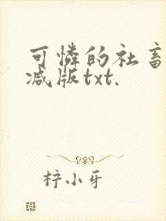 可怜的社畜未删减版txt.