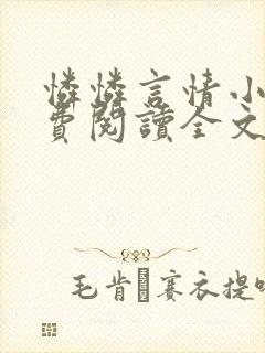 怜怜言情小说免费阅读全文