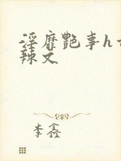 淫靡艳事h古代辣文