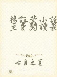 杨钰莹小说全文免费阅读最新章节