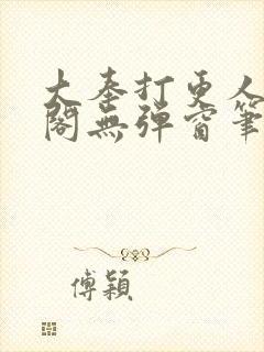 大奉打更人笔趣阁无弹窗笔趣阁