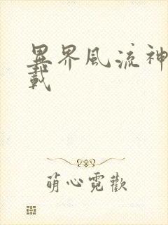 异界风流神帝下载