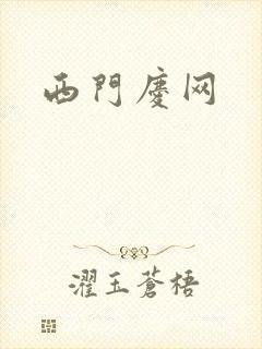 西门庆网