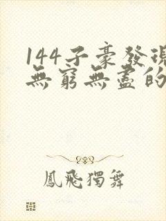 144子豪发现无穷无尽的牛奶