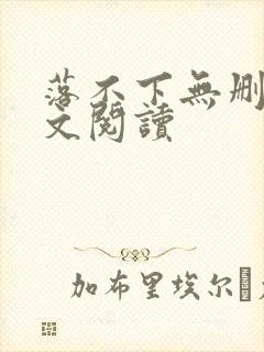 落不下无删减全文阅读封面