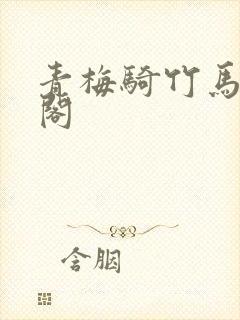 青梅骑竹马笔趣阁