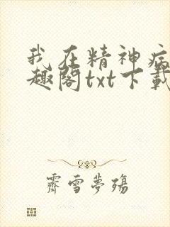 我在精神病院笔趣阁txt下载
