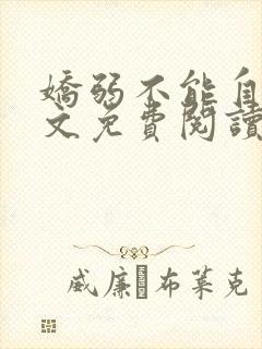 娇弱不能自理全文免费阅读笔趣阁