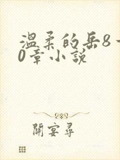 温柔的岳8一20章小说