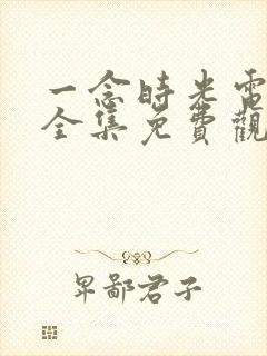 一念时光电视剧全集免费观看