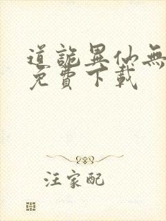 道诡异仙无删减免费下载