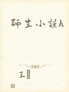 师生小说h