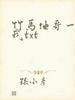 竹马他哥一直撩我txt封面