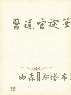 医道官途笔趣阁