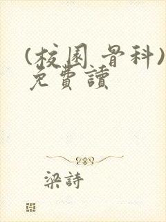 (校园 骨科)免费读