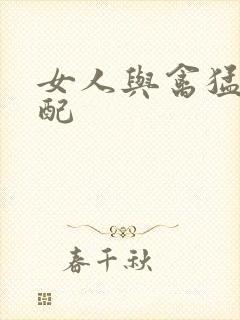 女人与禽猛交狂配