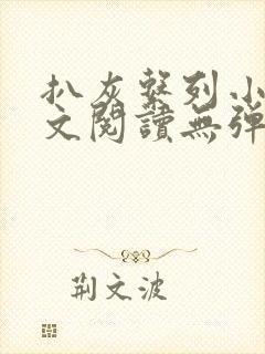 扒灰系列小说全文阅读无弹窗封面