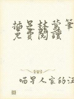 插足林莺笔趣阁免费阅读