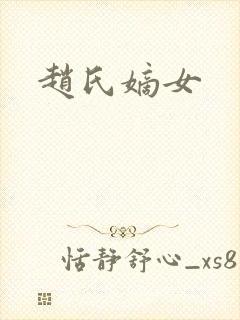 赵氏嫡女
