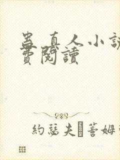 蛊 真人小说免费阅读