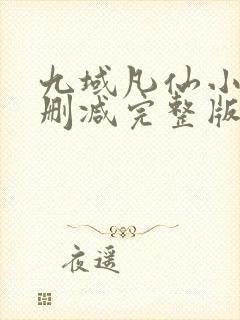 九域凡仙小说未删减完整版封面